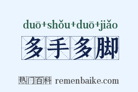 多手多脚是什么意思的图片